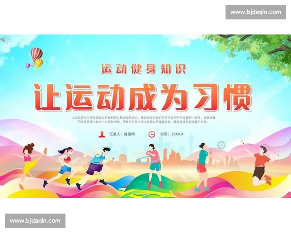 全民健身新时代下体育运动推广与健康生活方式融合探索